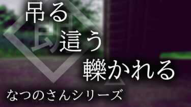 【ほがら朗読堂 】【朗読】なつのさんシリーズ「吊る這う轢かれる」