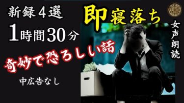 【怪談朗読と午前二時】【睡眠導入/怖い話】途中広告なし　女声怪談朗読　新録４話　【女性/長編/ホラー/ミステリー/ほん怖/都市伝説/洒落怖】