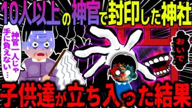 【ハム速報】【ゆっくり怖い話】10人以上の神官で封印した神社→子供達が立ち入った結果【オカルト】馬引神社に纏わる悲しい話