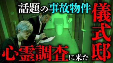 【オカルト大学】【心霊調査】話題の事故物件で起きる怪異現象の謎を科学的に調べます「儀式邸」（カチモード児玉和俊×響洋平）