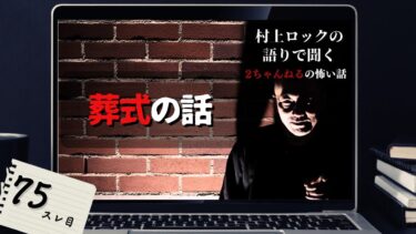 【怪談話のお時間です】#村上ロック の語りで聞く 2ちゃんねるの怖い話 ｢葬式の話」  不思議な話や都市伝説まで #怪談話のお時間です