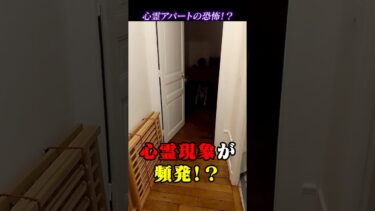 【恐怖映像紹介チャンネル】心霊映像！？心霊アパートの恐怖！？ 2