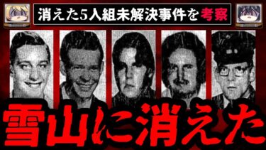 【おしえて!オカルト先生】【雪山に消えた】ユバの5人組失踪未解決事件を考察【ゆっくり解説】