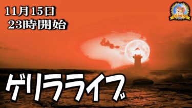 【怪談YouTuberルルナル】２３時開始　ルルナル　ゲリラライブ２０２４１１１５