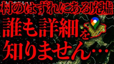 【進化したまーくん】【田舎•集落の怖い話まとめ28】村に存在している謎の廃墟、なぜか誰も詳細を知らなくて怖いんだが…【2ch怖いスレ】【ゆっくり解説】