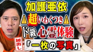 【好井まさおの怪談を浴びる会】【加護亜依】この実体験は恐ろし過ぎる！！怨念なのかそれとも、、、心霊にまつわる怖い話連発！