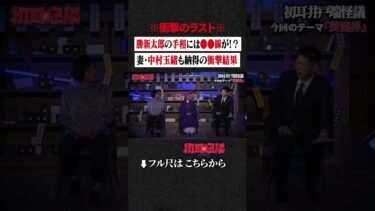 【初耳怪談】※衝撃のラスト※ 勝新太郎の手相には●●線が!? 妻・中村玉緒も納得の衝撃結果 #shorts #short #切り抜き