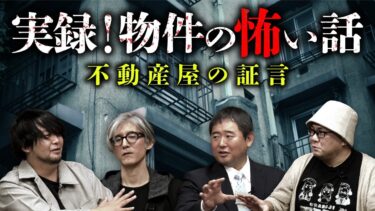 【オカルト大学】【実録！事故物件の闇】不動産怪談師が語る業界の怖い話／呪詛物件の建築について（児玉和俊×十二月田護朗×富田安洋／司会：響洋平）