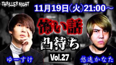 【スリラーナイト】【生配信】ゆーすけの怖い話・不思議な話凸待ちvol.27