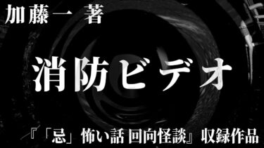 【怪談朗読】【朗読】 消防ビデオ 【竹書房怪談文庫】