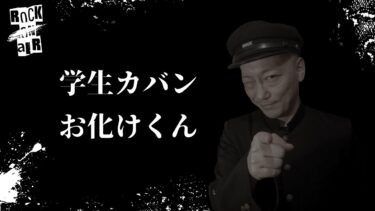 【怪談話のお時間です】#村上ロック の怖い話 ｢学生カバン｣「お化けくん」  不思議な話や都市伝説まで #怪談話のお時間です