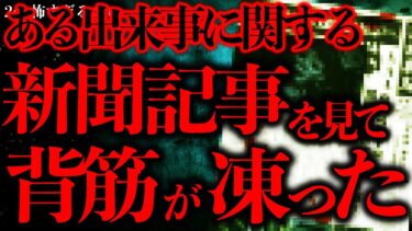 【進化したまーくん】【マジで怖い話まとめ85】そんな出来事も忘れかけていた頃、新聞記事を見て背筋が凍った…【2ch怖いスレ】【ゆっくり解説】