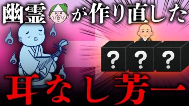 【七四六家】伝統的な怪談話「耳なし芳一」を幽霊に手直ししてもらった結果、不運な事故で耳を失っただけの人になった【心霊】【新訳怪談】