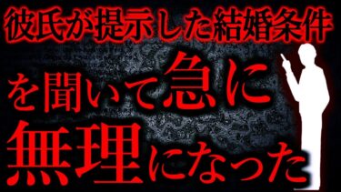 【怖い話まとめch】【人間の怖い話まとめ390】彼氏「君との再婚を真剣に考えているんだが、ひとつだけ条件がある」…他【短編5話】