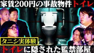 【初耳怪談】【初耳怪談】※タニシ目撃※事故物件のトイレに隠された”監禁部屋”がヤバイ…学校のトイレで生徒が行方不明に…スタジオ悲鳴【世界ミステリーch】【島田秀平】【ナナフシギ】【松原タニシ】【牛抱せん夏】