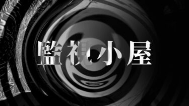 【怪談朗読】【怪談】監視小屋【朗読】