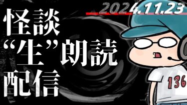 【怪談朗読】【怪談生朗読】136さんネット配信19周年記念！！！