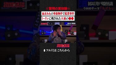 【初耳怪談】※驚愕の実体験※ 血まみれの事故物件で監禁事件…トイレに残された大量の●● #shorts #short #切り抜き