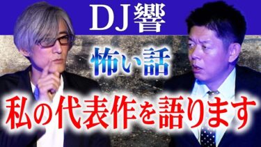 【島田秀平のお怪談巡り】神回【響洋平】私の代表作の怪談を語ります。『島田秀平のお怪談巡り』