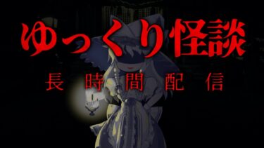 【ゆっくり怪談】【70時間耐久】ゆっくり怪談を垂れ流せ！！【作業用/長時間】