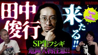 【ナナフシギ】【SP生フシギ】田中俊行がくる❗️❗️怪談パーティーだ❗️【ナナフシギ】【怖い話】