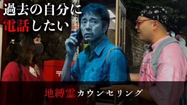 【七四六家】「過去の自分に電話をかけたい」と公衆電話ボックスに張り付く霊に呼ばれたので、身の上話を聞いてあげたら後悔の念に苛まれていた【地縛霊カウンセリング】