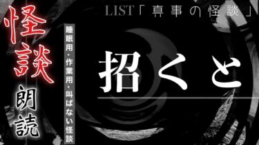 【怪談朗読】【怪談】招くと【朗読】