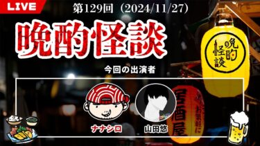 【七四六家】【晩酌怪談】毎週水曜は定期配信！今回はゲスト回！！山田悠さんとお酒を飲みながら視聴者投稿の実話怪談を語っていく！【129】【2024年11月27日】