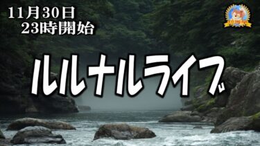 【怪談YouTuberルルナル】２３時開始　ルルナルライブ２０２４１１３０