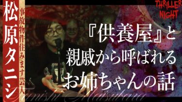 【スリラーナイト】【怪談】『ミルキードリンクと大根』松原タニシ/スリラーナイト【字幕】