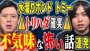 【好井まさおの怪談を浴びる会】【水溜りボンド　トミー】⚠️ド級⚠️少年時代の実体験談が怖すぎた、、様々な怖い話連発です！