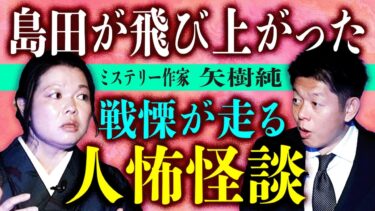 【島田秀平のお怪談巡り】初【ミステリー作家 矢樹純】島田が飛び上がった人怖怪談”怖い話を話すのはほとんどはじめての作家矢樹さん！『島田秀平のお怪談巡り』