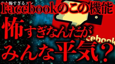 【進化したまーくん】【削除覚悟の怖い話まとめ6】Facebookのこの機能…本当にやばいと思うんだけどみんなはどう思う？【2ch怖いスレ】【ゆっくり解説】