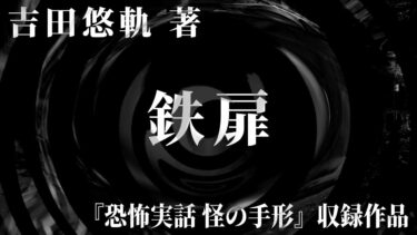 【怪談朗読】【朗読】 鉄扉 【竹書房怪談文庫】