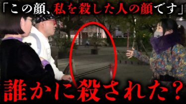 【七四六家】町中にいる幽霊たちに「誰かに殺された？」と聞いてみたら、自らの顔を殺人犯の顔にしている霊に遭遇して驚愕【心霊】【幽霊インタビュー】