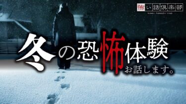 【怖い話倶楽部】【怖い話】冬の怖い話【怪談朗読】「マタギの家系」「華子」「冬の道」