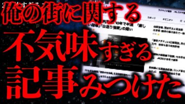 【進化したまーくん】【不気味な体験まとめ35】ネットで見つけたこの記事さ…マジで不可解なんだが一体なんなのこれ…？【2ch怖いスレ】【ゆっくり解説】