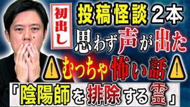 【好井まさおの怪談を浴びる会】【好井まさお】この投稿怪談が怖すぎる！一同が声をあげて恐怖した、、家族にまつわる怖い話