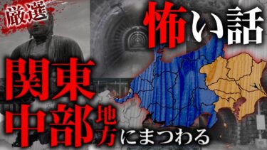 【ナナフシギ】【厳選怪談】関東・中部地方で起きた怪異にまつわる怖い話【ナナフシギ】