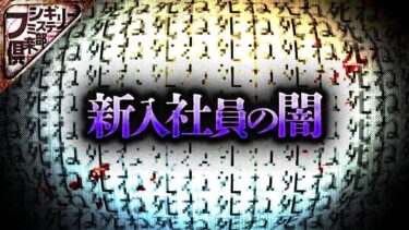 【フシギミステリー倶楽部】【怖い事件】社内で密かに行われていた呪詛…闇深社員の激ヤバな結末とは