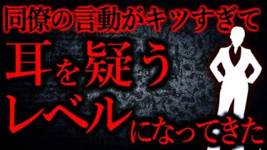 【怖い話まとめch】【人間の怖い話まとめ399】異様なくらい挑発的な言動が多い人だったんだけど最近は聞くに堪えない…他【短編2話】