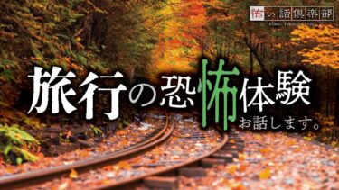 【怖い話倶楽部】【怖い話】旅行の怖い話【怪談朗読】「ホテルのベランダ」「廊下に並んだおもちゃ」