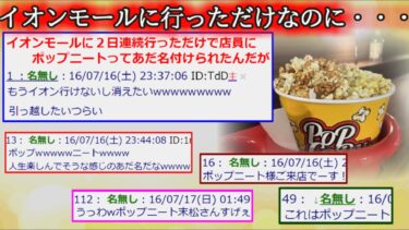 【2ch怖噺】【2ch怖くない話】イオンモールに２日連続行っただけで変なあだ名付けられた【ゆっくり】