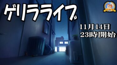 【怪談YouTuberルルナル】２３時開始　ルルナルライブ２０２４１１１４