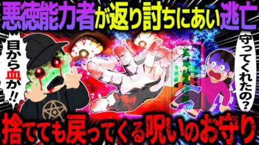 【ハム速報】【ゆっくり怖い話】悪徳能力者が返り討ちにあい逃亡→捨てても戻ってくる呪いの御守りがヤバすぎた…【オカルト】ジ◯ティーでもらったタンス