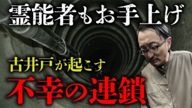 【オカルト大学】【井戸の怪②】古井戸の祟りに霊能者もお手上げ。戦慄の実話怪談を吉田悠軌先生が語ります。