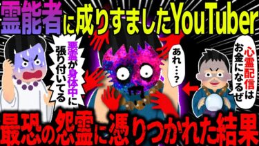 【ハム速報】【ゆっくり怖い話】霊能者に成りすましたYouTuber→最恐の怨霊にとり憑かれた結果【オカルト】偽りの霊能力者