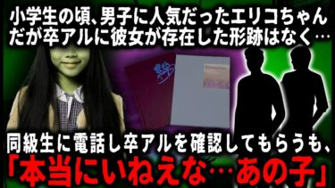 【ゆっくりシルエット】【怖い話】小学校のころ男子に人気だったエリコちゃん…。実家で卒業アルバムをながめてたら、彼女が存在した形跡がなくなっており…【ゆっくり】