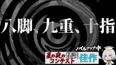 【怪談朗読】【怪談】八脚、九重、十指【朗読】