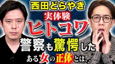 【好井まさおの怪談を浴びる会】【西田どらやき】警察が動くきっかけとなった恐ろしい謎の女性の正体とは、、実際に体験した怖い話